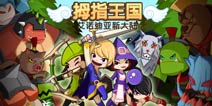 盛夏时光 一起分享《拇指王国》评测