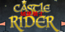 城堡骑士怎么得高分 高分攻略
