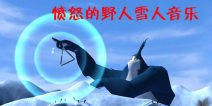 愤怒的野人雪人音乐有什么用