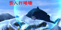 愤怒的野人雪人打喷嚏有什么用