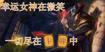 一切尽在卡牌中 LOL英雄类游戏推荐——卡牌大师篇 