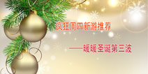 疯狂周四：暖暖圣诞第三波