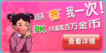 我是天才精彩活动界面