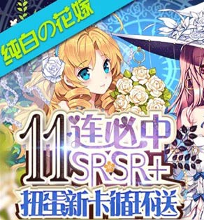 扩散性百万亚瑟王11连扭蛋必中SR+、SR活动