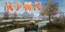 战争大作再度来袭 《战争霸权》1月9日上架移动平台