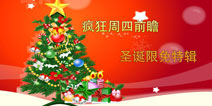 疯狂周四前瞻：暖暖圣诞限免大放送