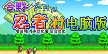 合战忍者村电脑版下载 电脑怎么玩