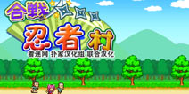 开罗战场风云动 《合战忍者村》评测