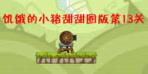 饥饿的小猪甜甜圈版第13关3星攻略 