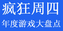 疯狂周四：2013年度游戏大盘点