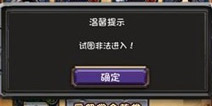 全民英雄显示非法进入怎么办