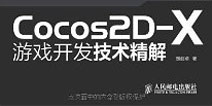 Cocos2d-x，新引擎的游戏时代