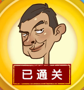 我是天才憨豆的挑战答案大全