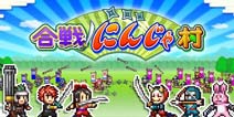 开罗游戏《合战忍者村安卓汉化版》正式上线
