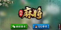 三缺一 赶紧来凑一桌《欢乐麻将》评测