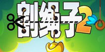 萌货来袭 《割绳子2》正式上线安卓平台