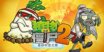 植物大战僵尸2功夫世界来临 预计23日更新