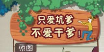 坑爹在延续 《史上最坑爹的游戏2》上线IOS