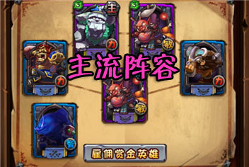 全民英雄新版本主流阵容配置 为你答疑解惑