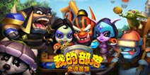 DOTA世界全面来袭 《我的部落：史诗英雄》评测