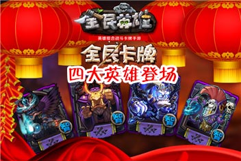 全民英雄春节版剧透 四大英雄提前曝光