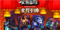 全民英雄新春特别版什么时候更新 什么时候出