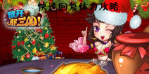 放开那三国快速回复体力