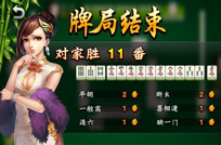欢乐麻将胡牌加番截图欣赏 