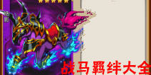 放开那三国战马羁绊大全 最强战马搭配
