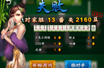 欢乐麻将失败截图欣赏