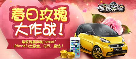 全民英雄情人节活动 玫瑰Smart等你拿
