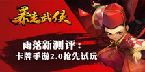 江湖豪杰大混沌 《暴走武侠》评测 