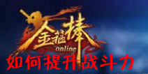 金箍棒OL如何提升战斗力