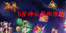 金箍棒OL5星神仙谁最肉