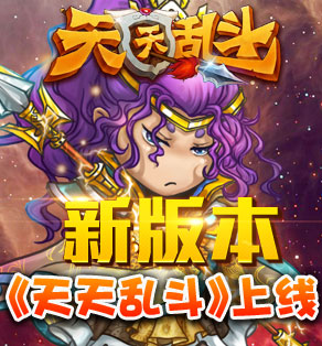 乱世新版起航 《天天乱斗》荣耀登场