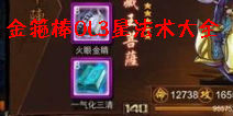 金箍棒OL3星法术技能大全