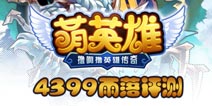 热血卡牌 立体迷宫探险《萌英雄》评测