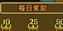 剑与矮人王国无限领取每日奖励