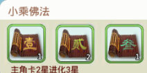 欢乐西游小乘佛法 2星升3星材料掉落副本