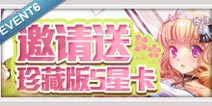 百万亚瑟王纯白&华恋活动 邀好友送珍藏版5星卡