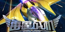 星际战争时代来临 《雷霆战机》评测