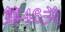 爱恨纠葛46关通关攻略 图文详解