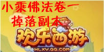 欢乐西游小乘佛法卷一掉落副本