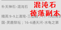 欢乐西游混沌石掉落副本