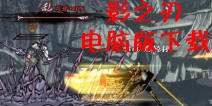 影之刃电脑版下载 电脑版安装