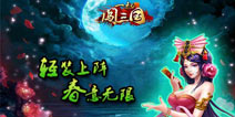 你我携手征战天下《一起闯三国》评测  