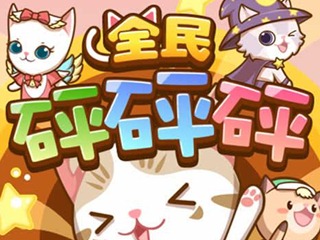 全民砰砰砰小游戏大全 全民砰砰砰所有游戏