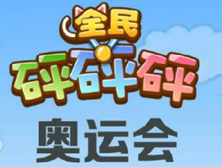 全民砰砰砰奥运会怎么参加 奥运会有什么用