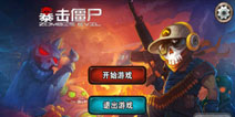 最后一颗子弹留给我 《暴击僵尸》评测