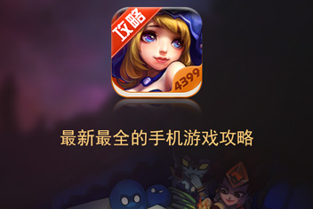 4399全民英雄攻略App上线 助你轻松推本